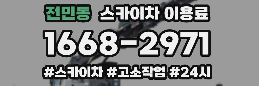 전민동 스카이차 이용료
