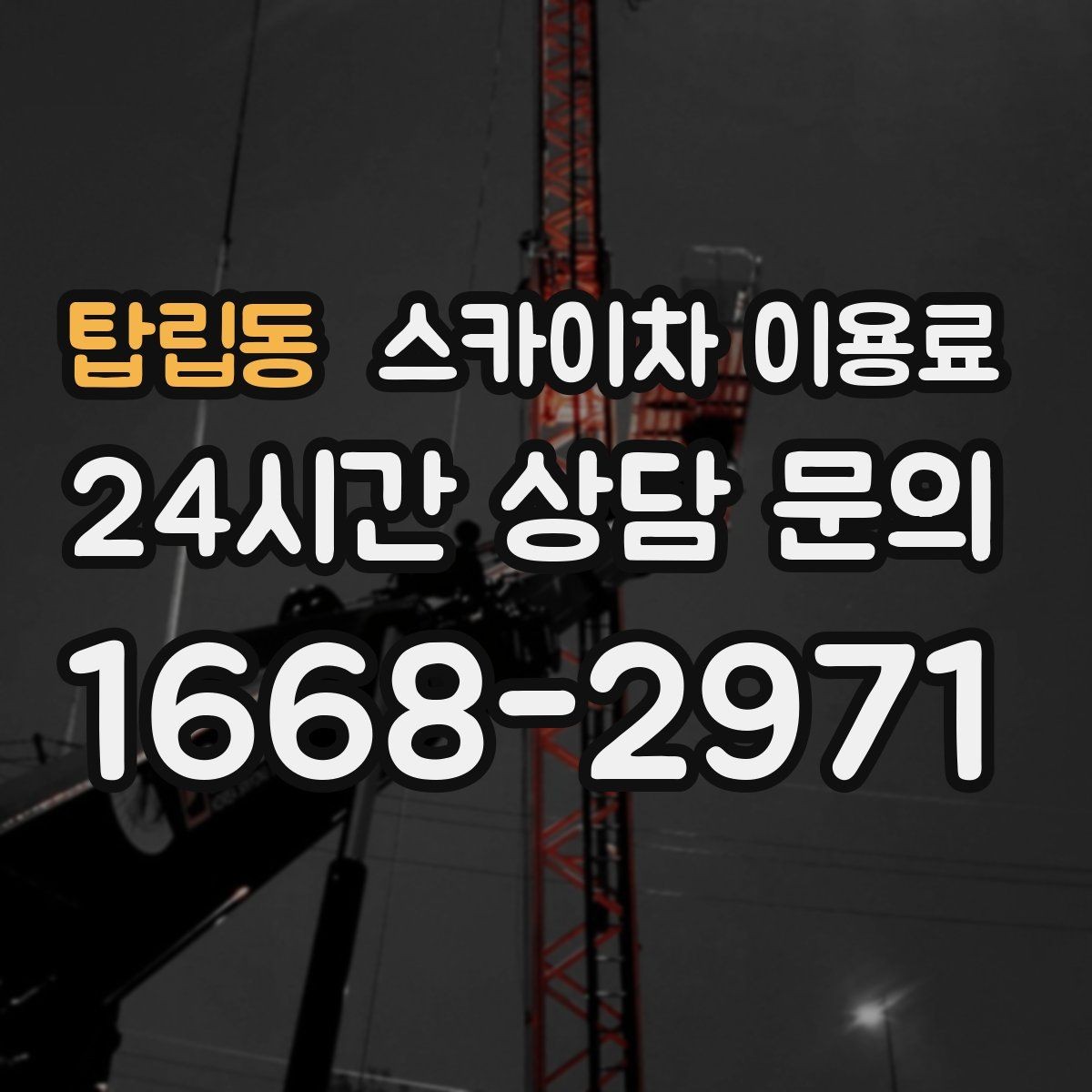 탑립동 스카이차 이용료 산정에서 현장 특성이 반영되는 방식