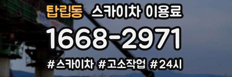 탑립동 스카이차 이용료