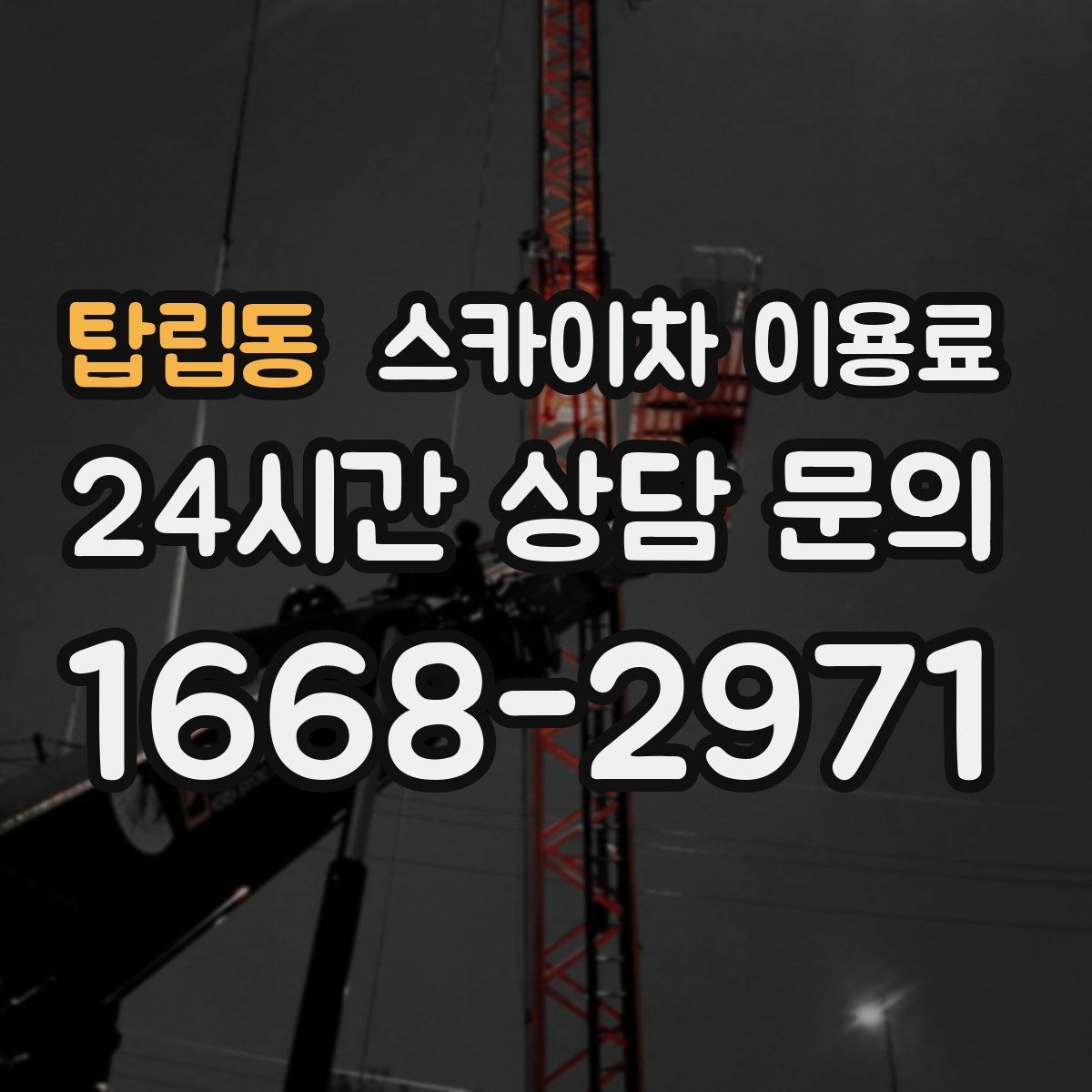 탑립동 스카이차 이용료