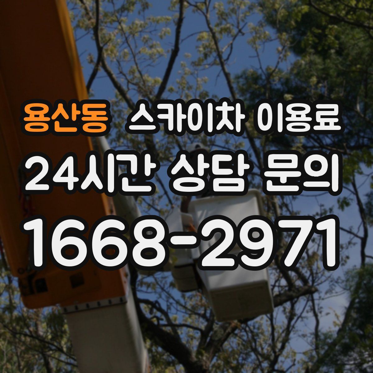 용산동 스카이차 이용료