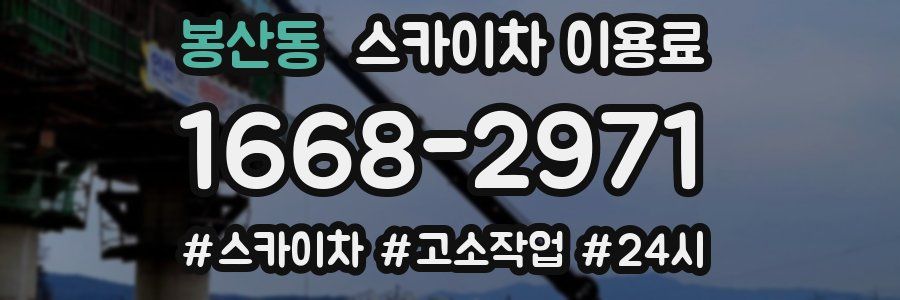 봉산동 스카이차 이용료