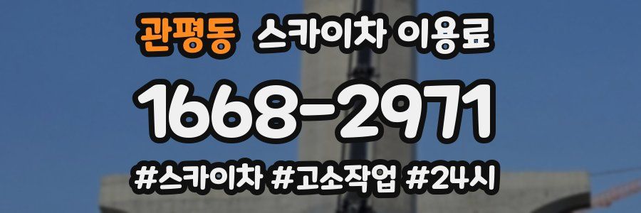 관평동 스카이차 이용료