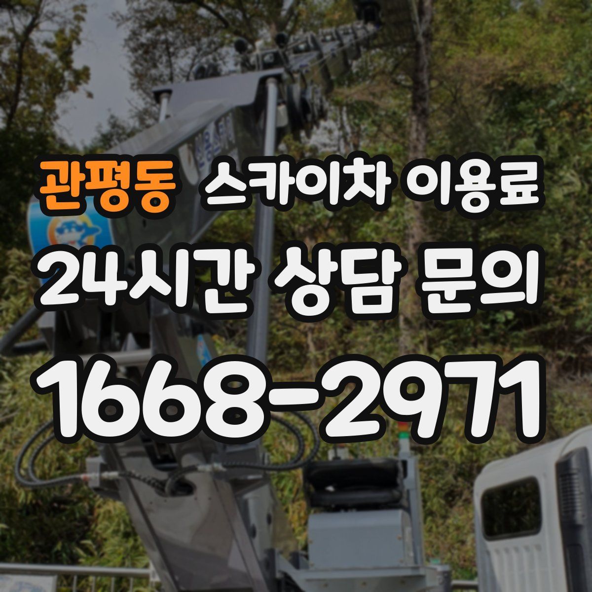 관평동 스카이차 이용료