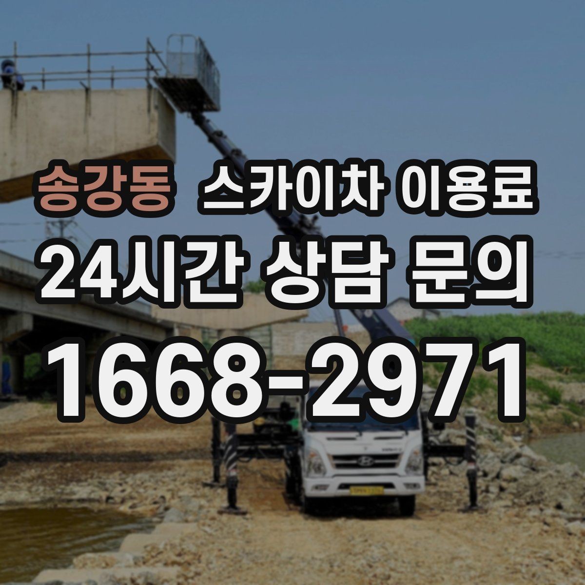 송강동 스카이차 이용료 문의 시 시간 절약하는 준비 팁