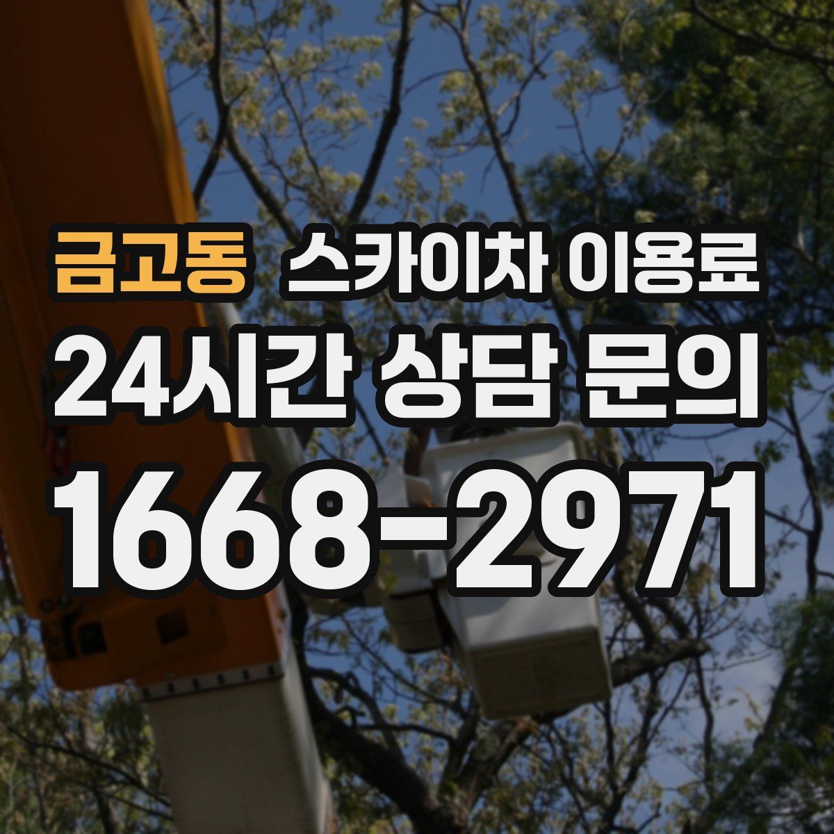 금고동 스카이차 이용료