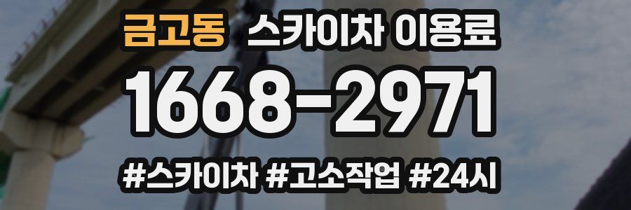 금고동 스카이차 이용료