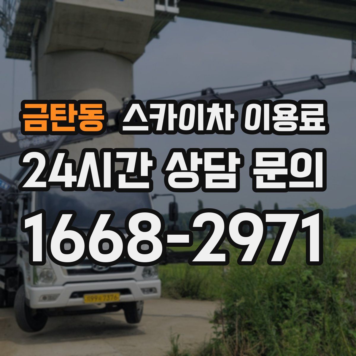 금탄동 스카이차 이용료