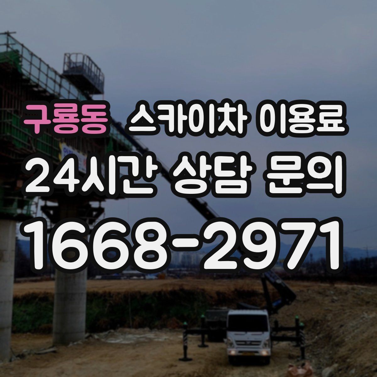 구룡동 스카이차 이용료 산정 시 높이와 작업 범위 살펴보기