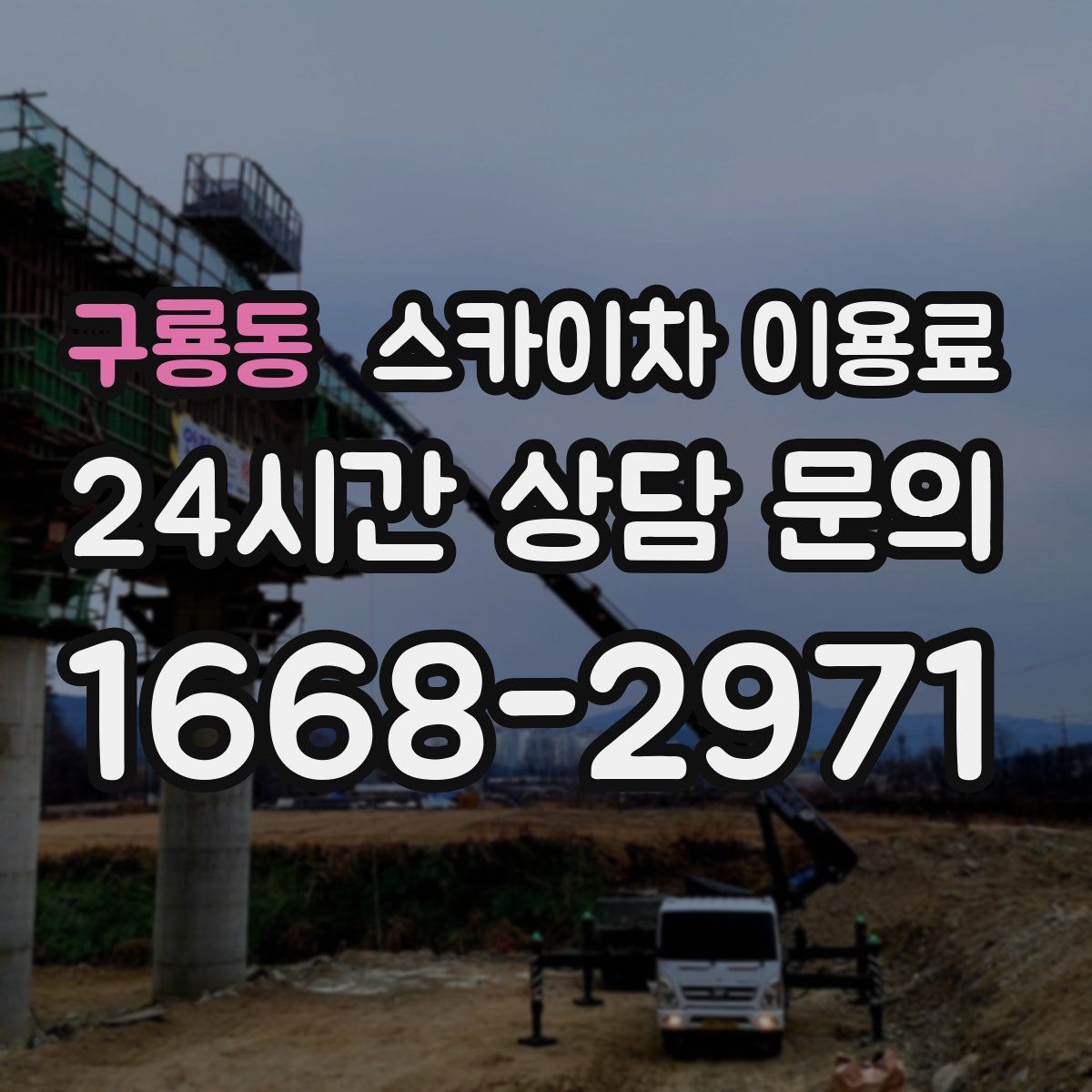 구룡동 스카이차 이용료