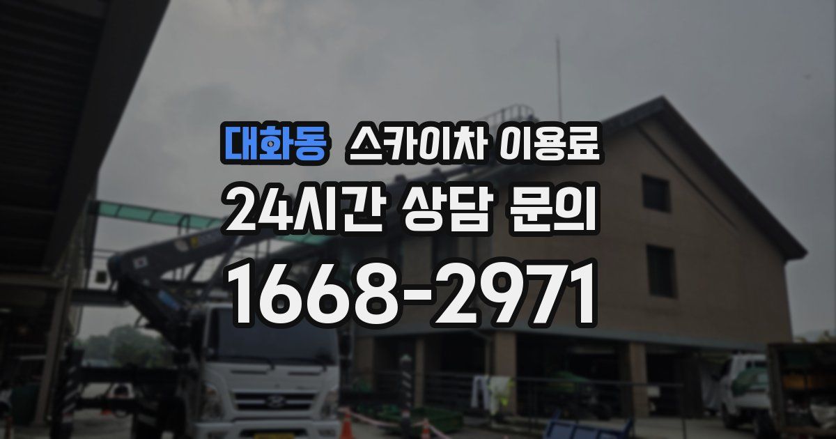 대화동 스카이차 이용료