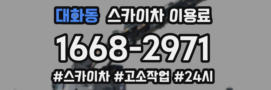대화동 스카이차 이용료