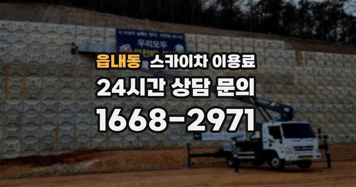 읍내동 스카이차 이용료