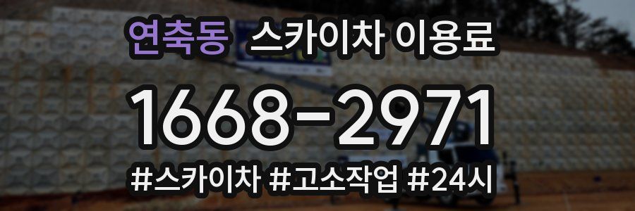 연축동 스카이차 이용료