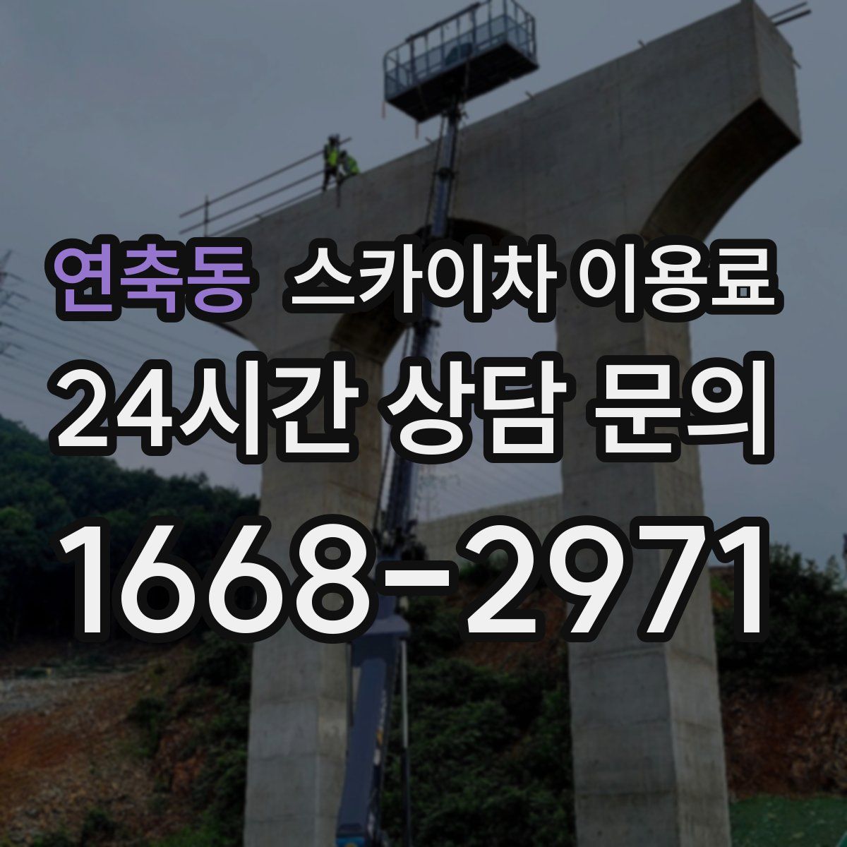 연축동 스카이차 이용료