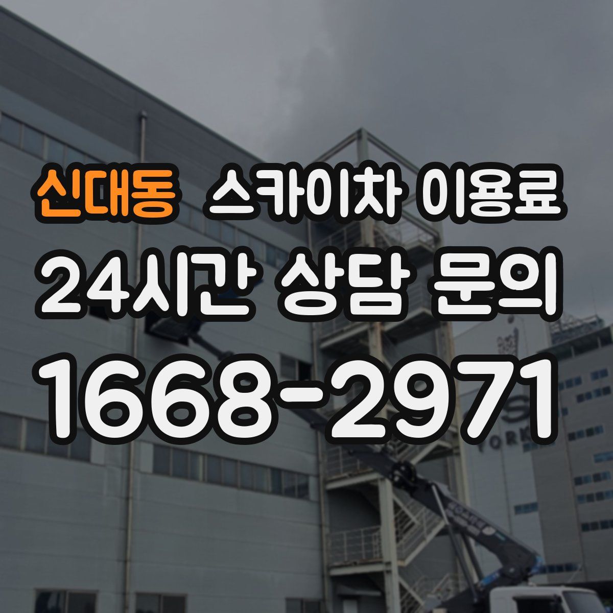 신대동 스카이차 이용료