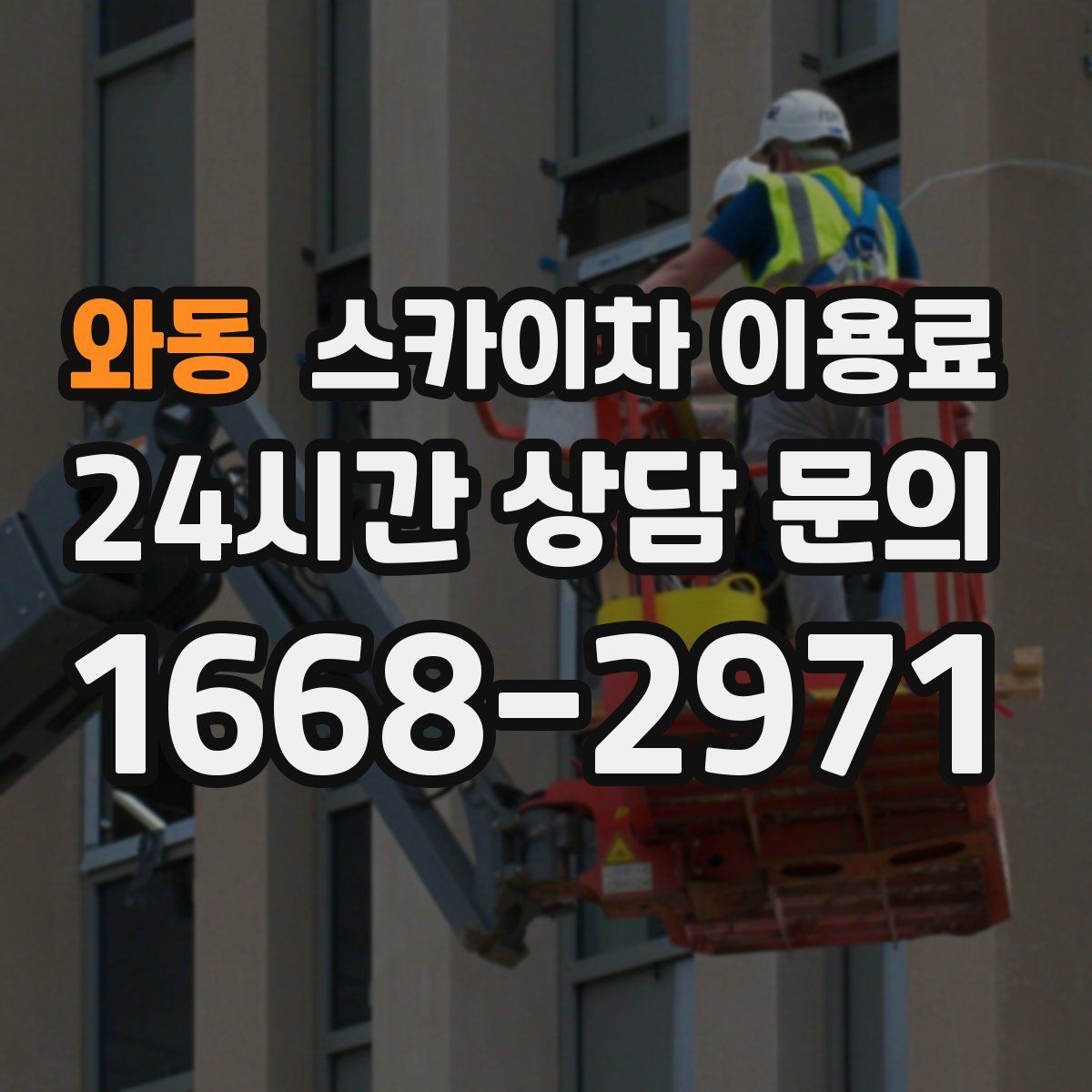 와동 스카이차 이용료