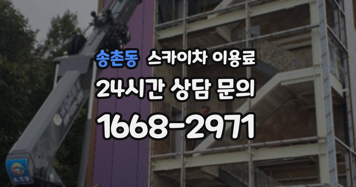 송촌동 스카이차 이용료