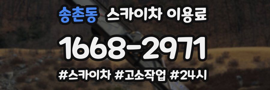 송촌동 스카이차 이용료