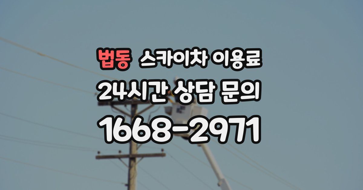 법동 스카이차 이용료