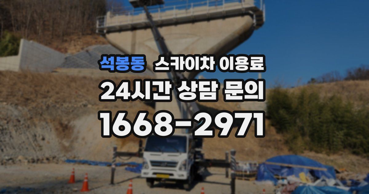 석봉동 스카이차 이용료