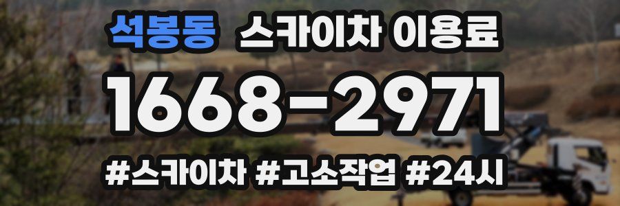 석봉동 스카이차 이용료
