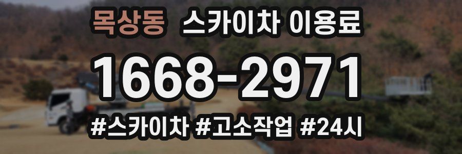 목상동 스카이차 이용료