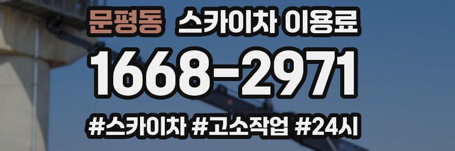 문평동 스카이차 이용료