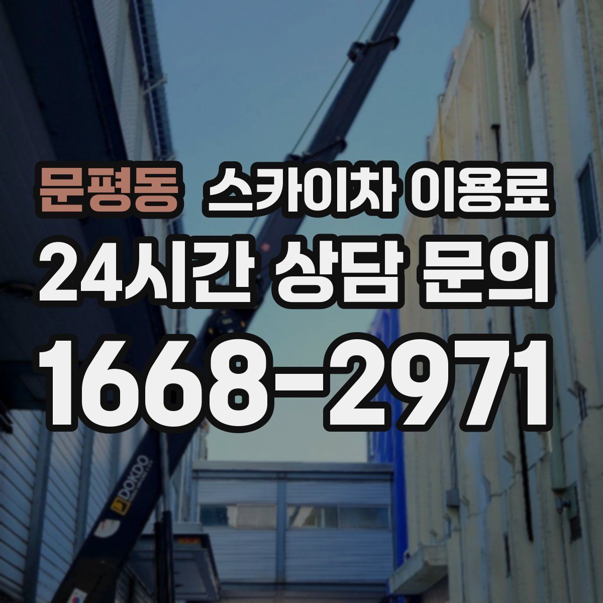 문평동 스카이차 이용료