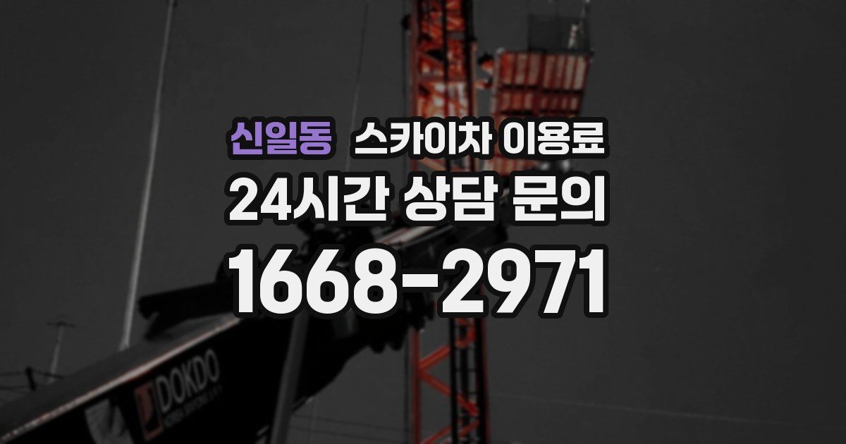 신일동 스카이차 이용료