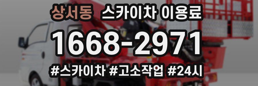 상서동 스카이차 이용료