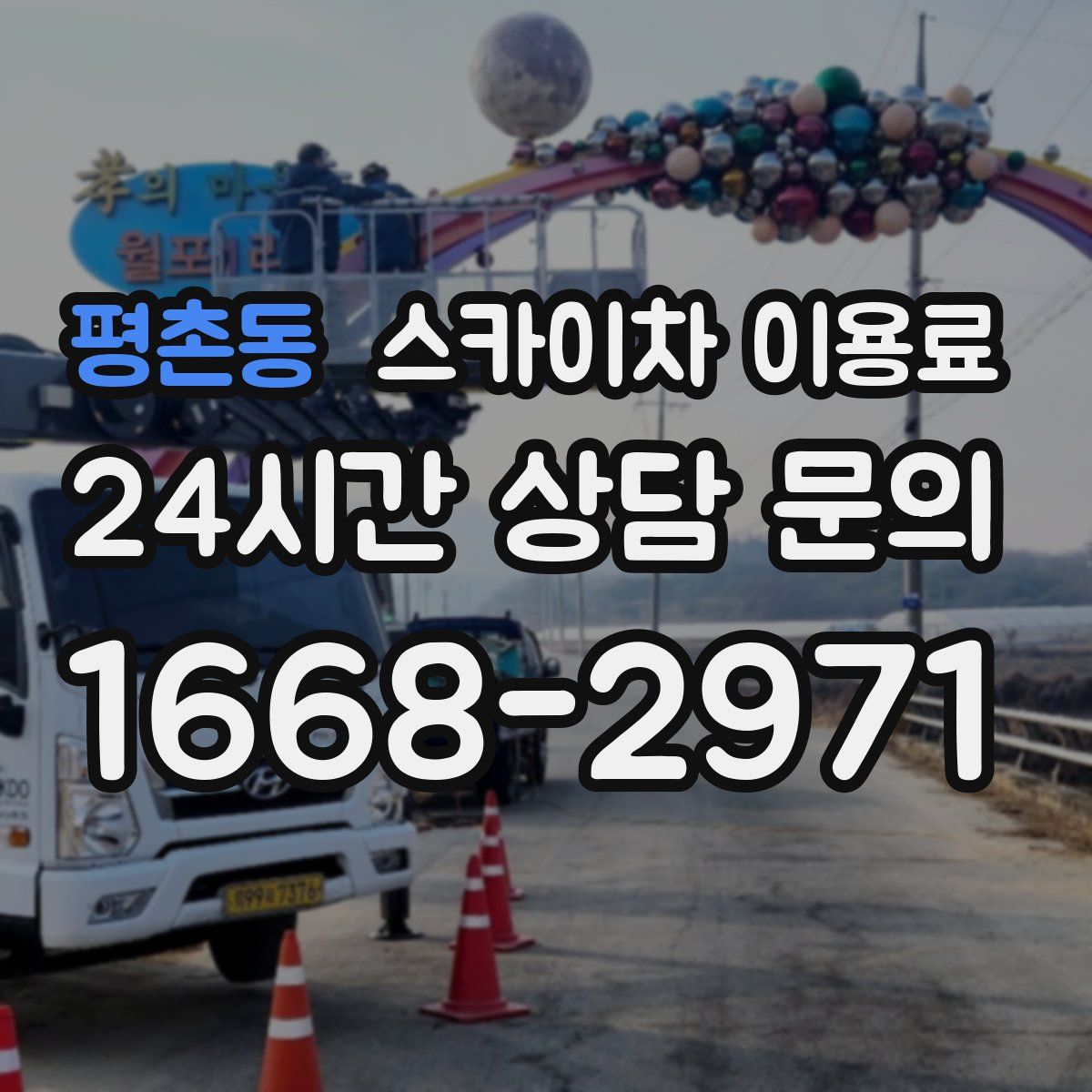 평촌동 스카이차 이용료