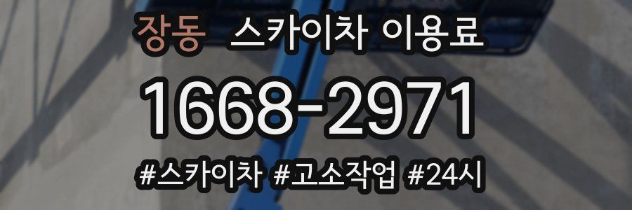 장동 스카이차 이용료