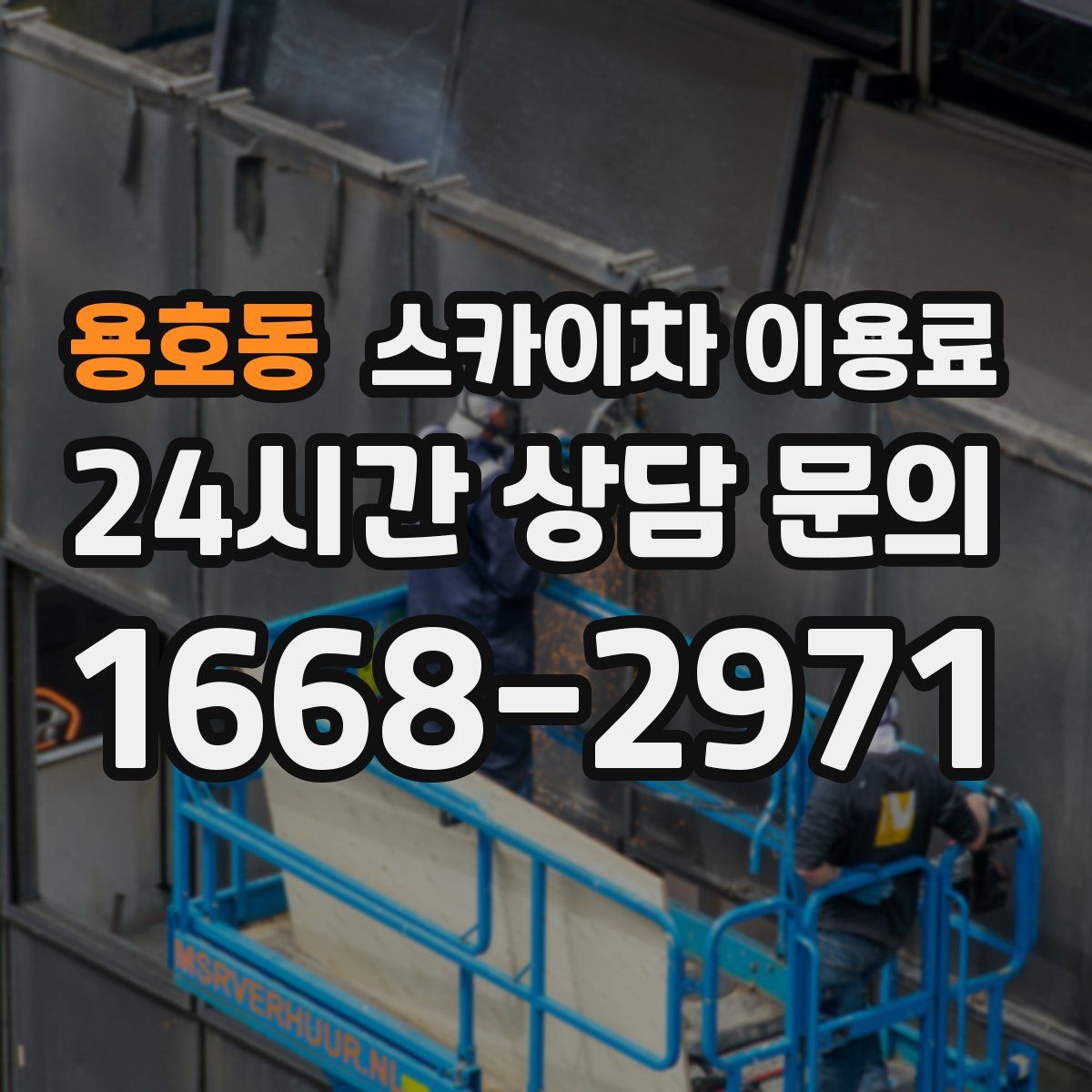 용호동 스카이차 이용료