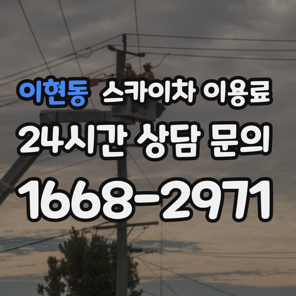이현동 스카이차 이용료