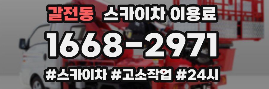 갈전동 스카이차 이용료