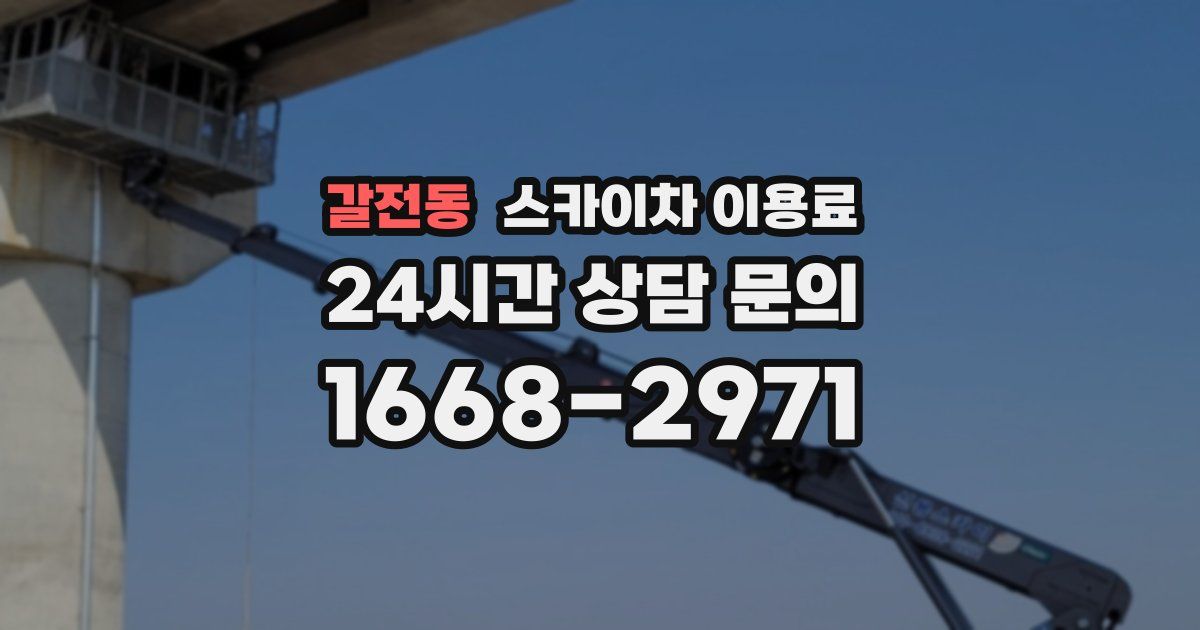 갈전동 스카이차 이용료
