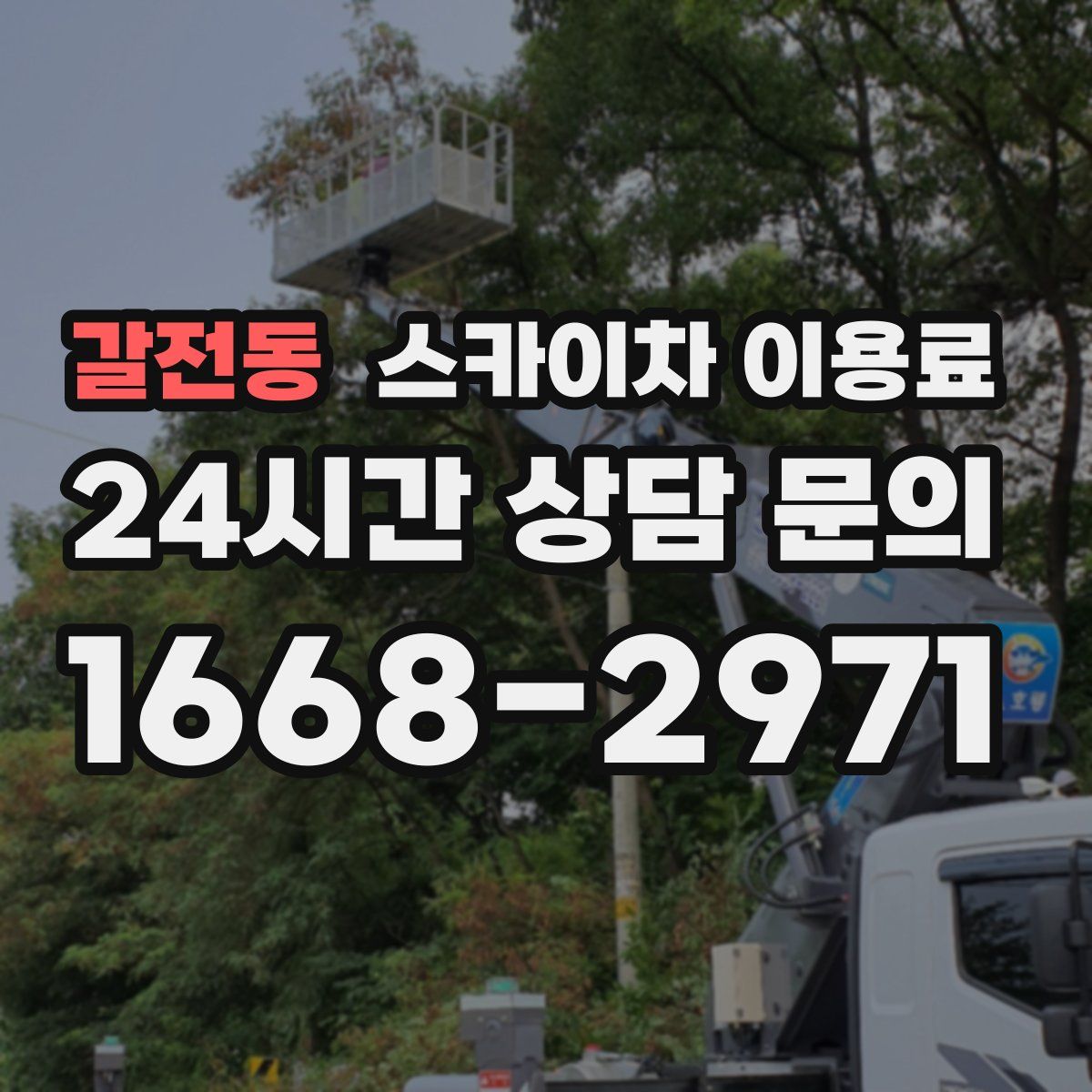 갈전동 스카이차 이용료