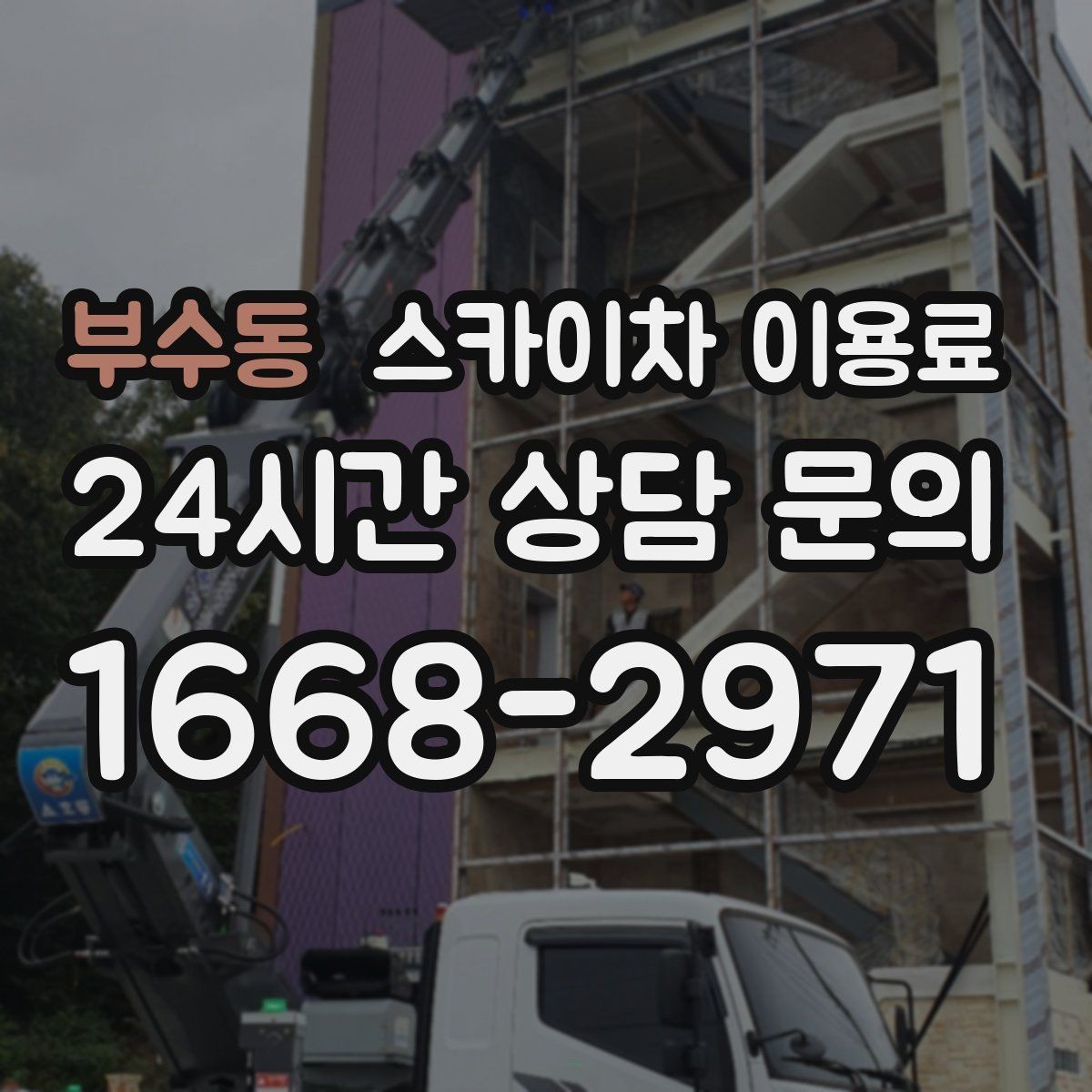 부수동 스카이차 이용료 상담을 더 정확하게 받는 방법