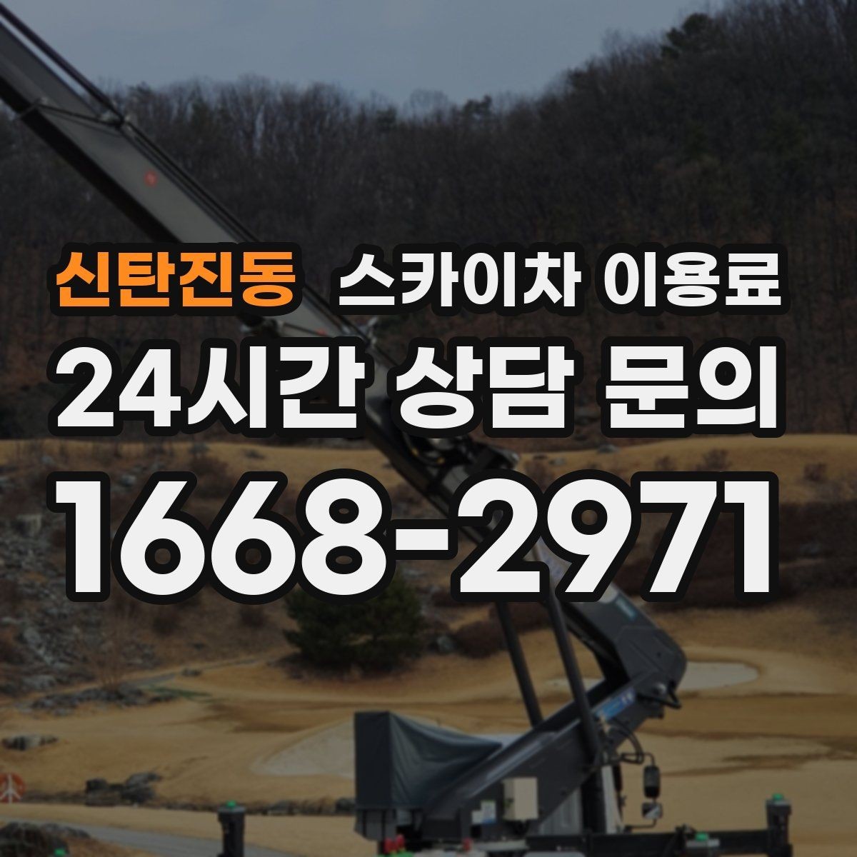 신탄진동 스카이차 이용료 견적서에서 확인할 항목