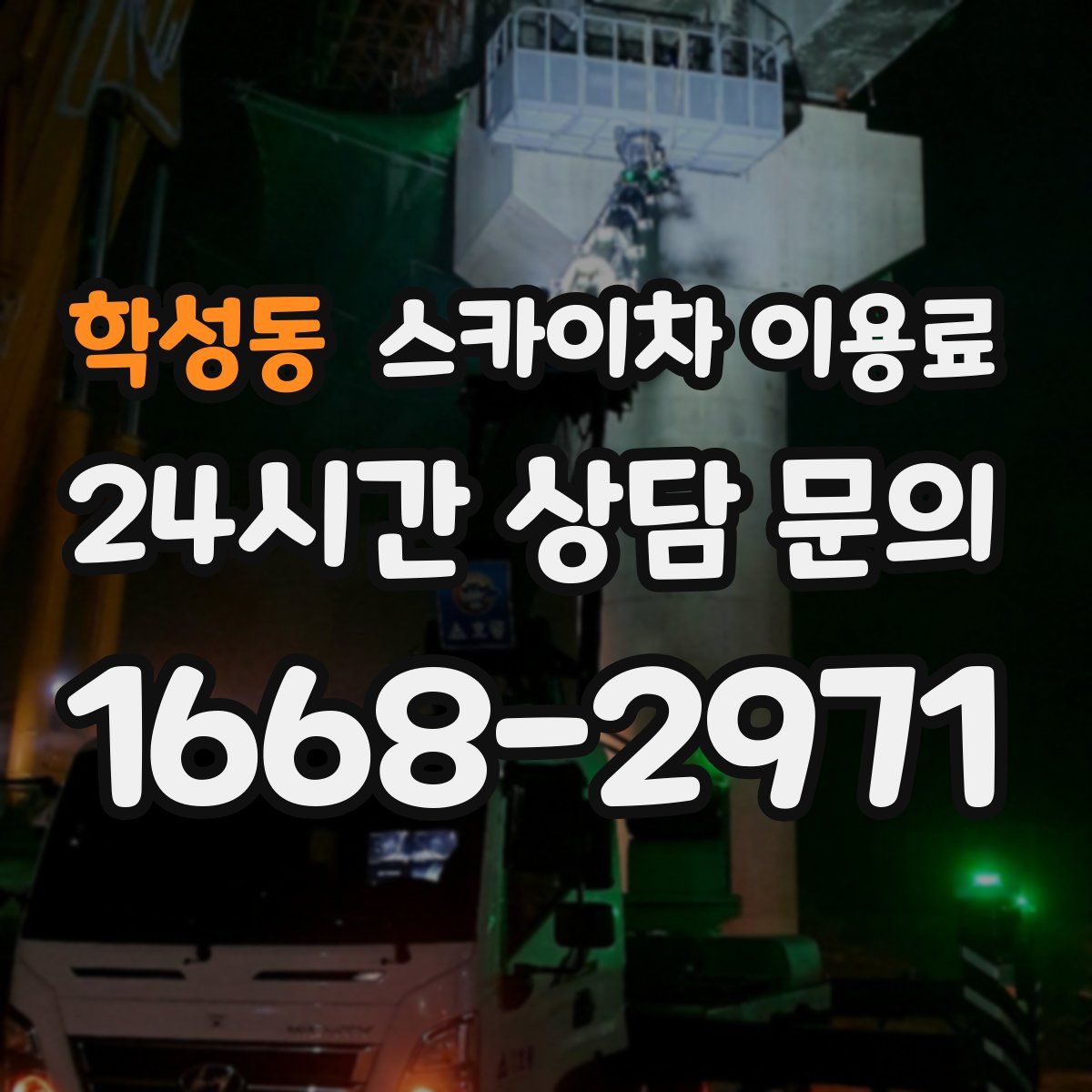 학성동 스카이차 이용료