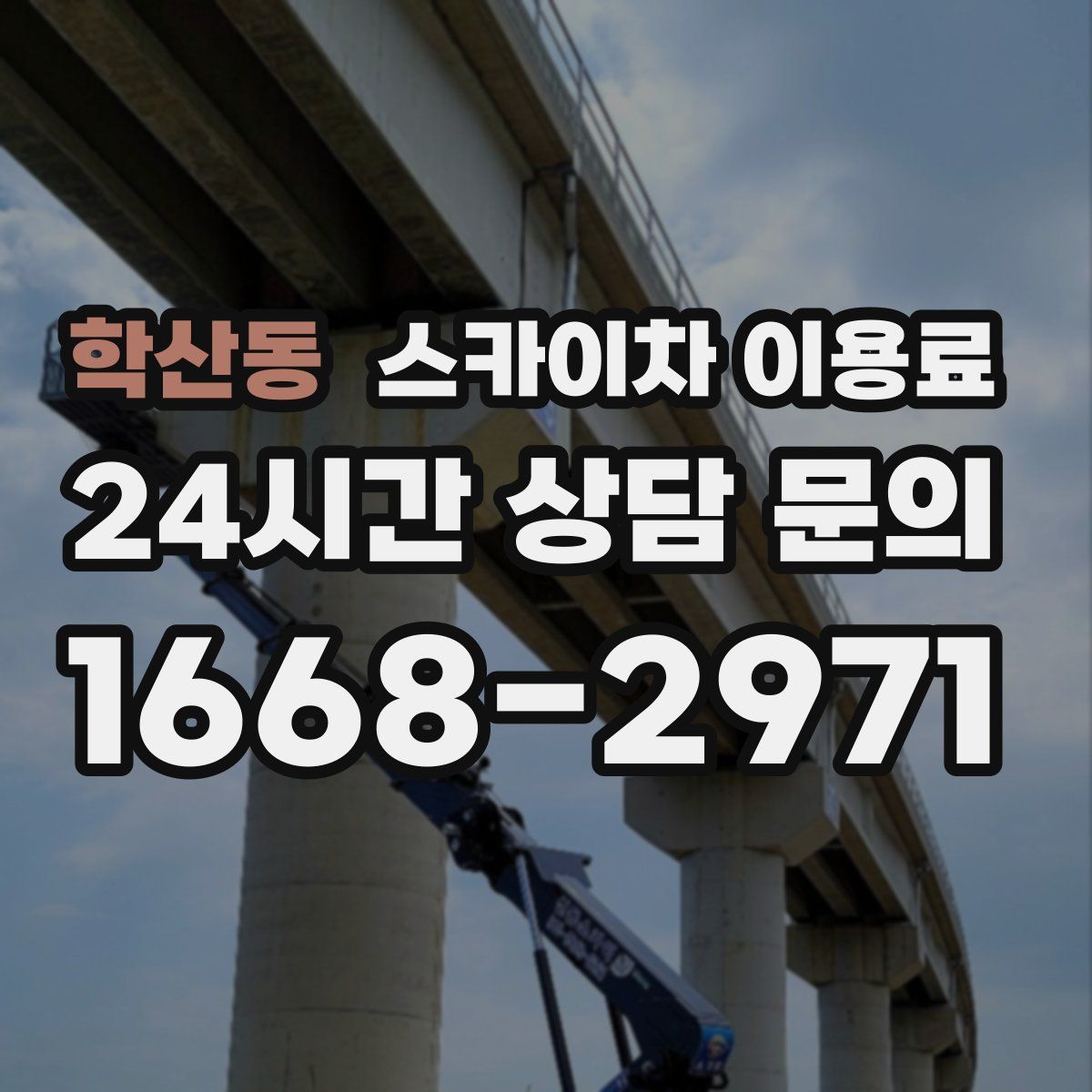 학산동 스카이차 이용료