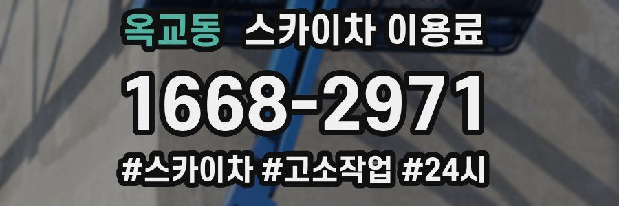 옥교동 스카이차 이용료