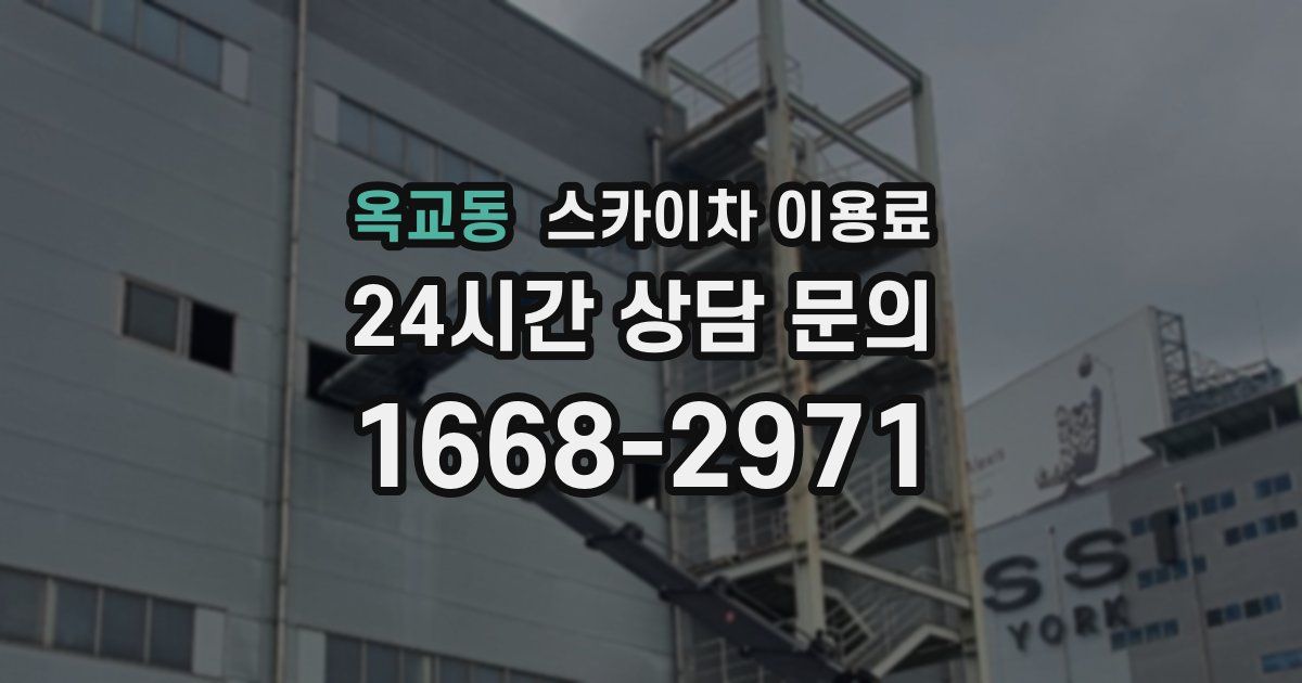 옥교동 스카이차 이용료