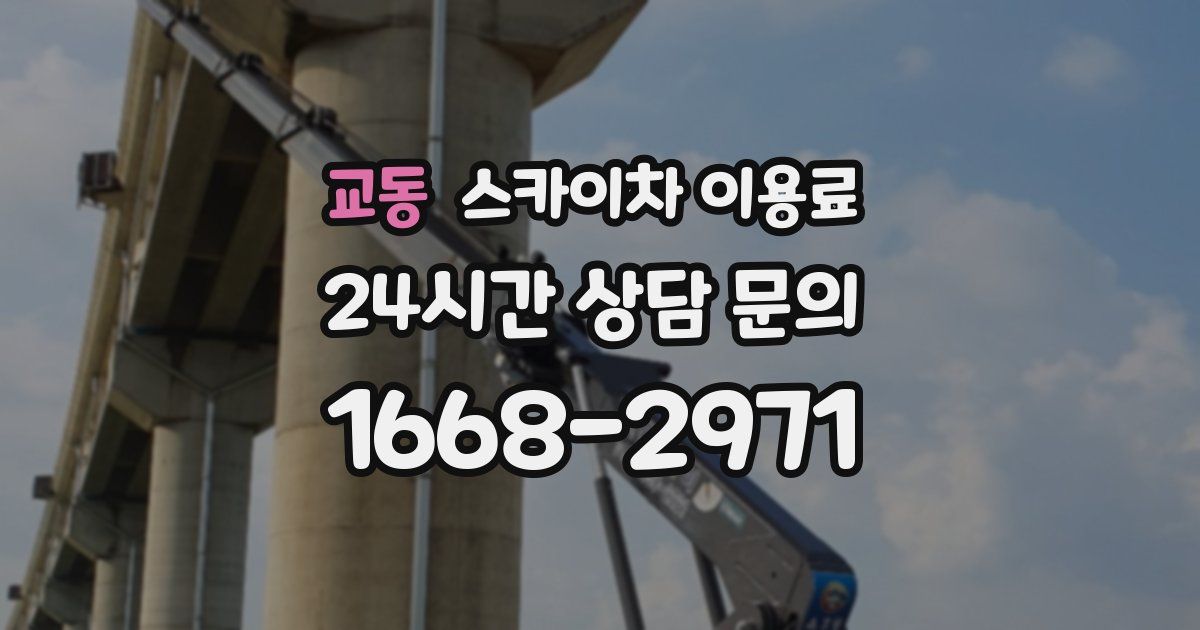 교동 스카이차 이용료