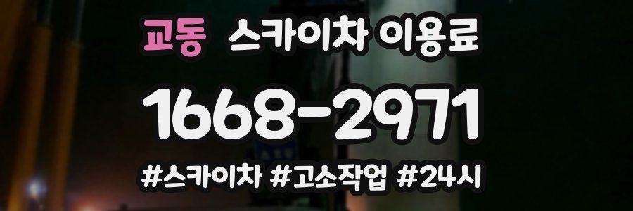 교동 스카이차 이용료