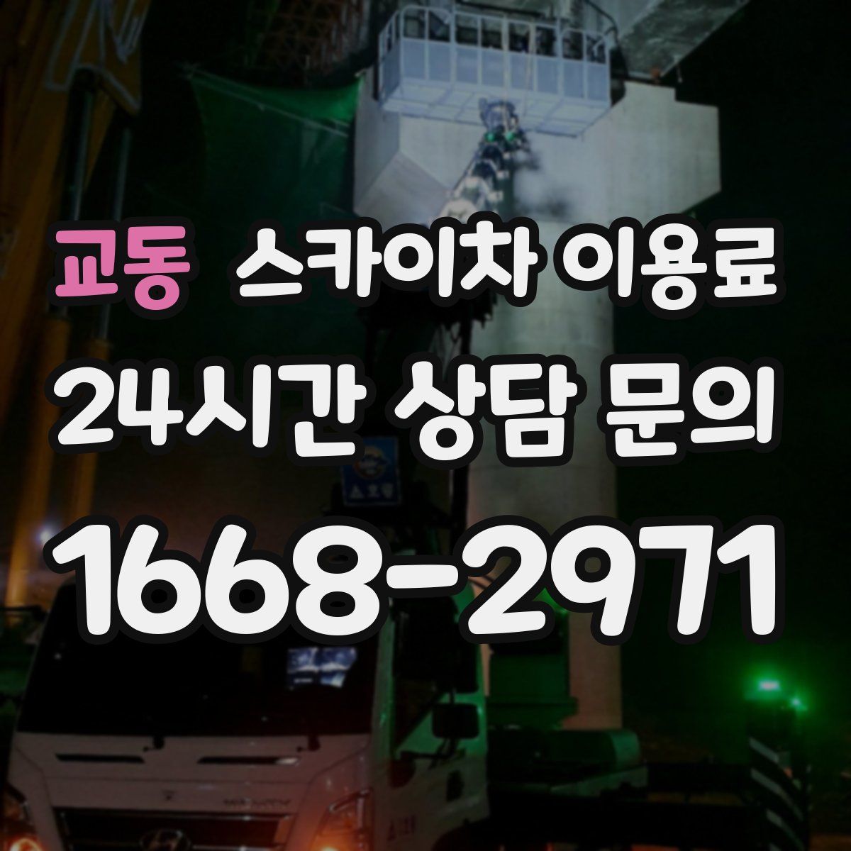 교동 스카이차 이용료