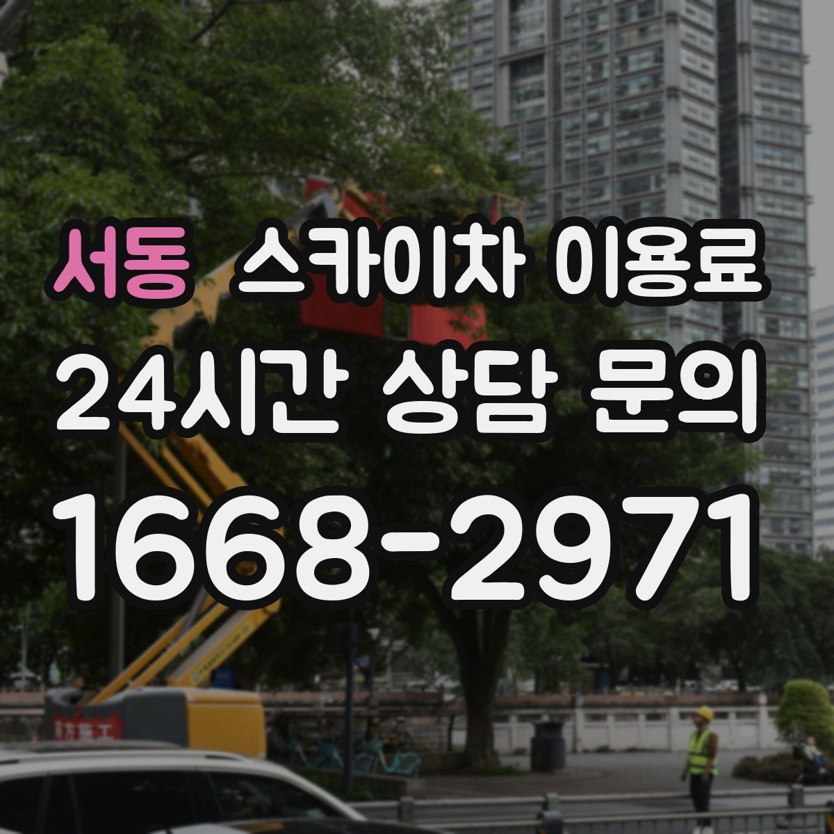 서동 스카이차 이용료
