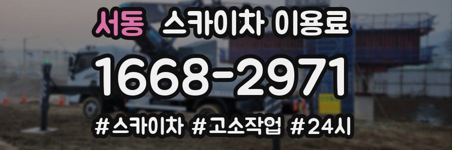 서동 스카이차 이용료
