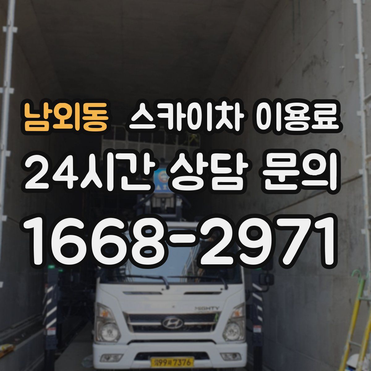 남외동 스카이차 이용료